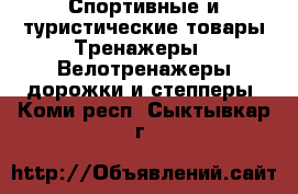 Спортивные и туристические товары Тренажеры - Велотренажеры,дорожки и степперы. Коми респ.,Сыктывкар г.